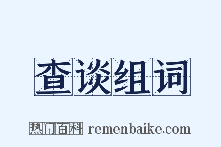 查谈组词是什么意思的图片